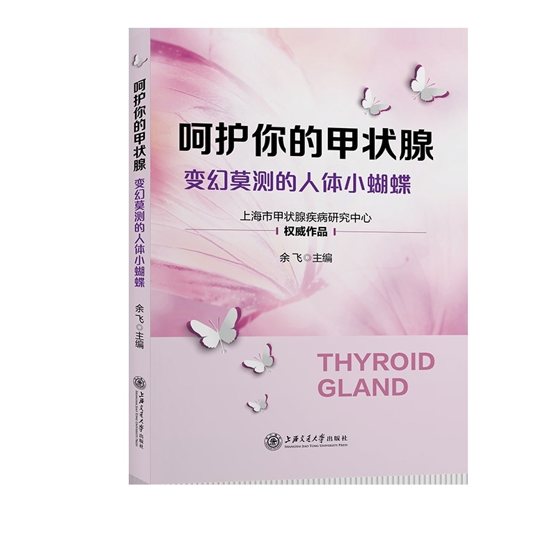 呵护你的甲状腺-变幻莫测的人体小蝴蝶余飞内科学上海交通大学出版社有限公司凤凰新华书店旗舰店