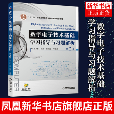 数字电子技术基础学习指导与习题解析 第2版 王友仁 等编著 工农业技术电子电路类书籍 正版书籍凤凰新华书店旗舰店