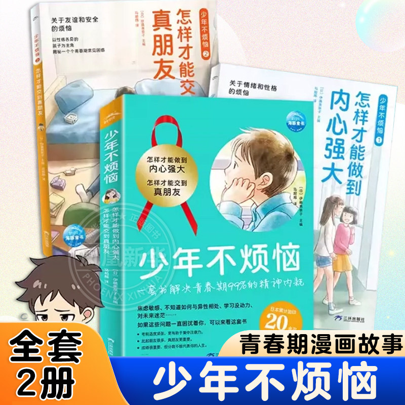 全套2册 少年不烦恼平装怎样才能交到真朋友怎么才能做的内心强大关于友谊和安全 社交感到烦恼励志成长图书漫画故事 新华正版