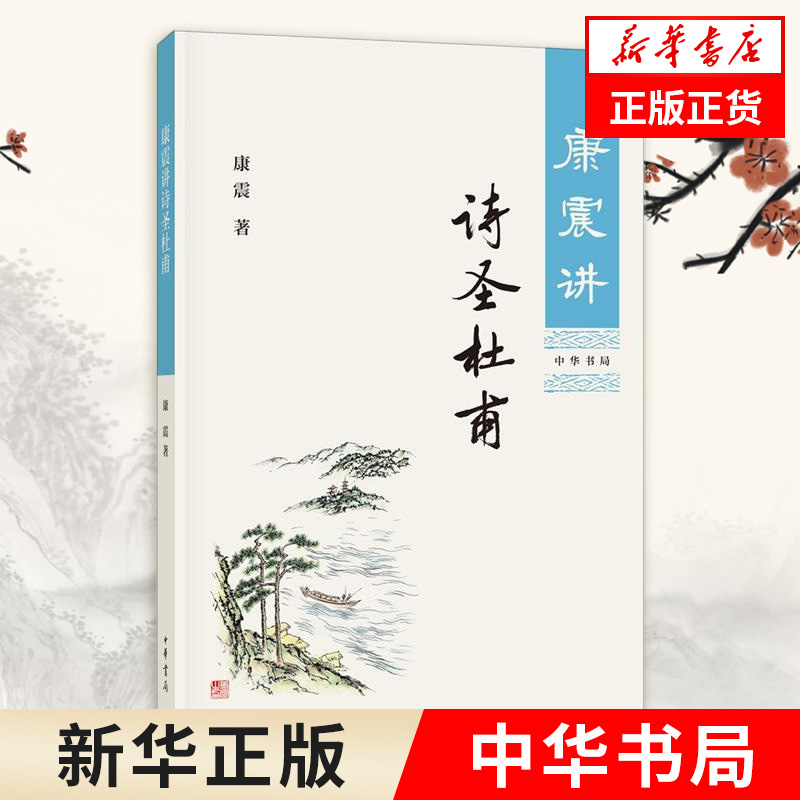 康震讲诗圣杜甫 康震讲系列 中华书局 详实史料分析还原真实的杜甫 历史人物传记书籍 正版书籍 【凤凰新华书店旗舰店 】 书籍/杂志/报纸 历史人物 原图主图