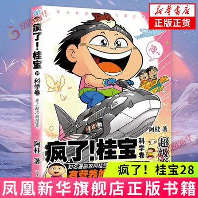 疯了！桂宝.28 科学卷 阿桂 爆笑漫画 中小学生少儿课外读物 动漫小说励压搞笑中小学生儿童少儿课外读物爆笑漫画书科普知识绘本