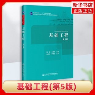 【凤凰新华书店旗舰店】基础工程(第5五版) 道路桥梁人工构造物地基基础设计原理理论计算方法施工技术 桥梁隧道岩土工程书