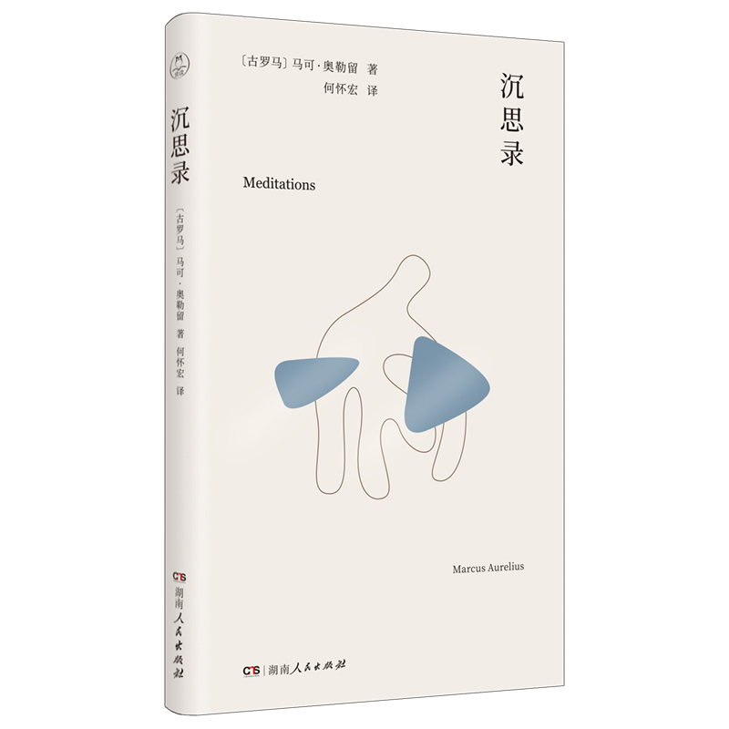 沉思录 马可奥勒留 著 哲学思考札记 阐述了灵魂与死亡的关系 解析了个人的德行个人的解脱以及个人对社会的责任 新华书店正版书籍
