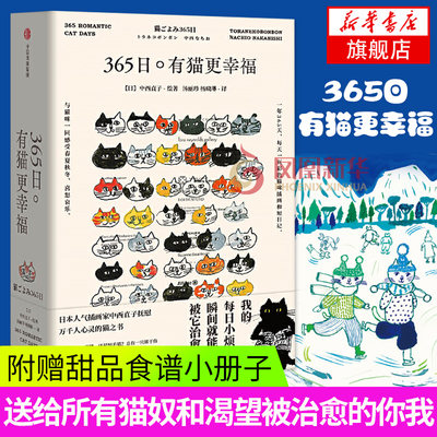 365日 有猫更幸福 日本插画家中西直子著 萌猫萌宠猫奴案头书 猫咪插画 猫咪百态图鉴 爱猫养护实用手册 养猫书籍 猫咪护理书籍