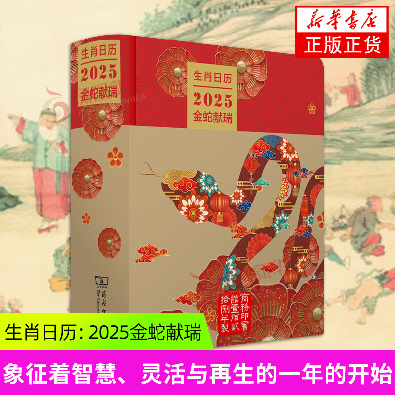 中法图正版 生肖日历 2025金蛇献瑞 商务印书馆 2025蛇年生肖蛇日历收藏鉴赏蛇文化博物史自然知识科普 蛇类自然历史民俗学艺术