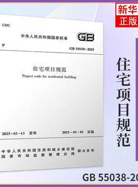 【凤凰新华书店旗舰店】2025年新标准 GB 55038-2025 住宅项目规范 代替GB 50368-2005 考试 规范 中国建筑工业出版社