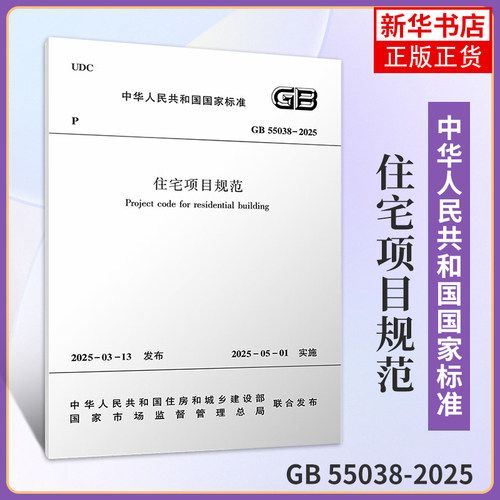 【凤凰新华书店旗舰店】2025年新标准 GB 55038-2025 住宅项目规范 代替GB 50368-2005 考试 规范 中国建筑工业出版社
