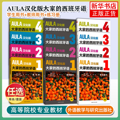 AULA汉化版大家的西班牙语123学生用书+练习册+教师用书全9册西班牙语入门教程零基础学习西班牙语西语学习大家的西语学习教材正版