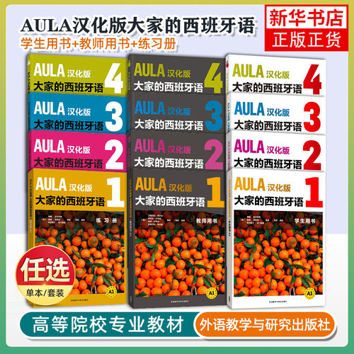 AULA汉化版大家的西班牙语123学生用书+练习册+教师用书全9册西班牙语入门教程零基础学习西班牙语西语学习大家的西语学习教材正版