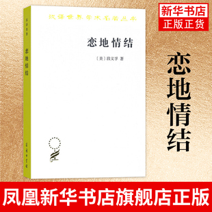 恋地情结 汉译世界学术名著丛书 段义孚著人与地方的这种情感关联 讲述人与周围环境的关系 商务印书馆 凤凰新华书店旗舰店正版
