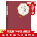 文学名家名著 人民文学出版 小仲马著 被译介到中国 世界名著外国经典 社 精装 茶花女 版 名著名译丛书 西方文学名著 文学小说