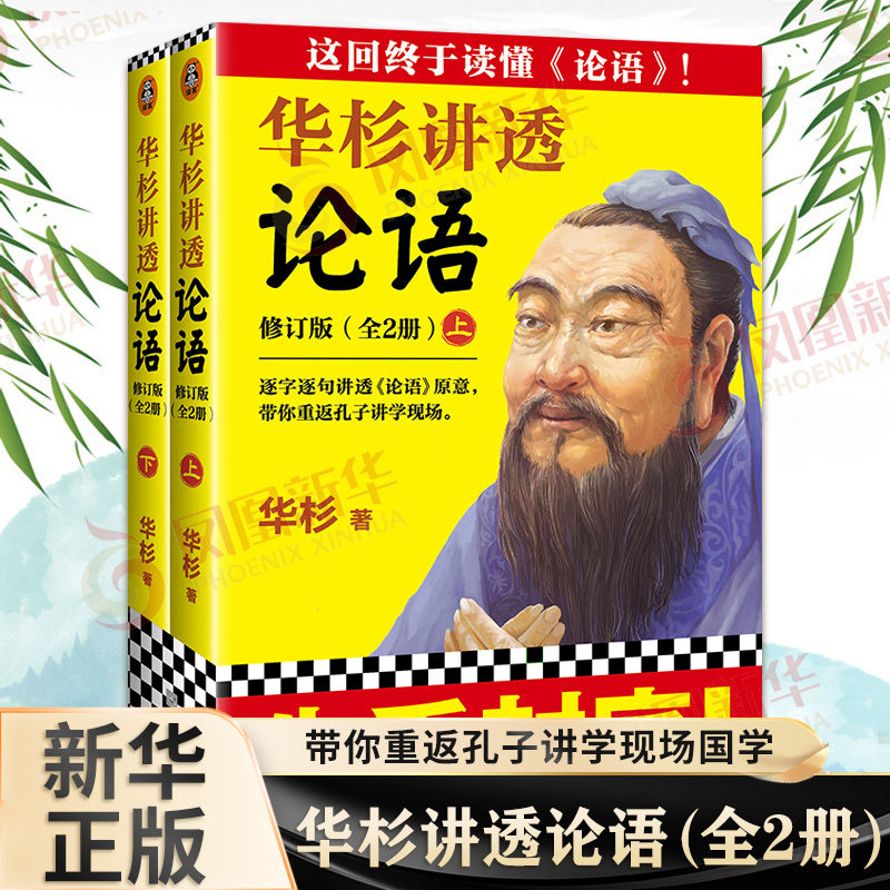 华杉讲透论语 上下 修订版 中国哲学书籍 直抵中国文化的源头 重返孔子讲学现场 国学 正版书籍【凤凰新华书店旗舰店】