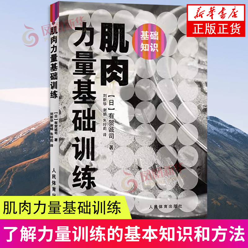 肌肉力量基础训练有贺诚司了解力量训练的基本知识和方法人民体育出版社新华正版书籍