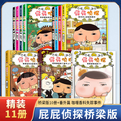 屁屁侦探全套共9册 第一二辑桥梁版9-10册 3-4-5-6岁故事书籍早教认知睡前启蒙 爆笑儿童漫画 二十一世纪出版社 新华正版书籍