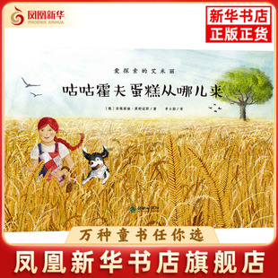 咕咕霍夫蛋糕从哪儿来-爱探索的艾米丽(德)安德丽娅.莱特迈耶绘本/图画书/少儿动漫书朝华出版社凤凰新华书店旗舰店