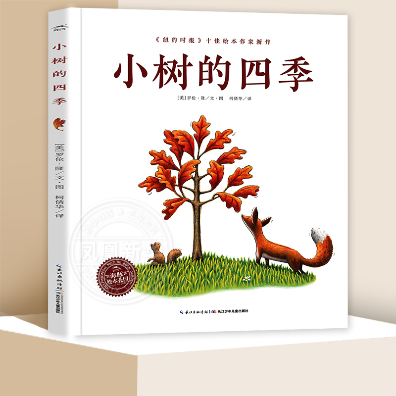 小树的四季 海豚花园绘本系列 平装绘本 0-1-2-3-4-5-6周岁儿童启蒙认知图画书3-6岁亲子共读宝宝睡前读物故事书籍