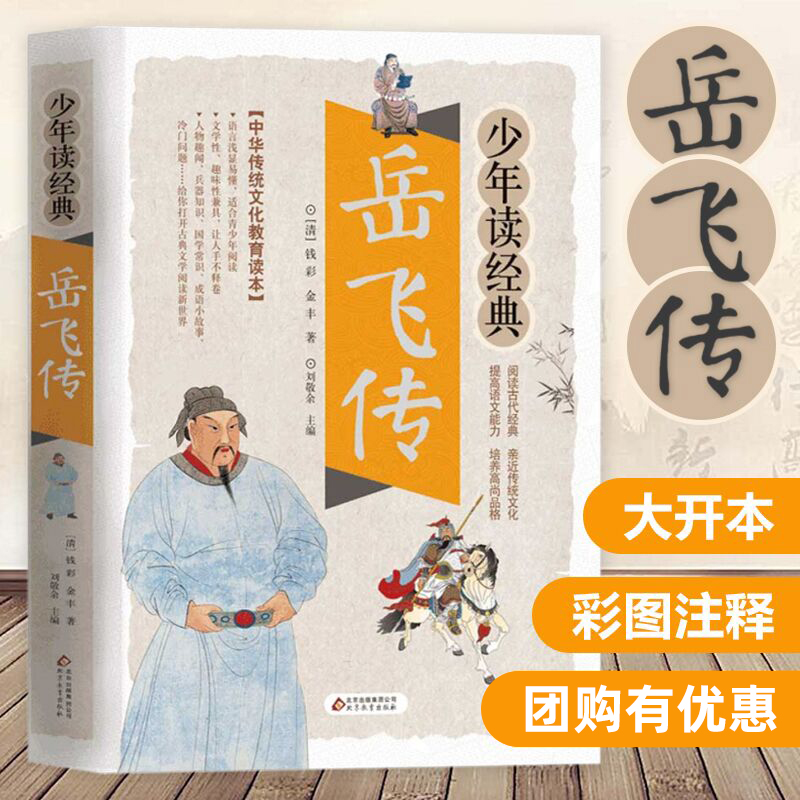 少年读经典岳飞传小学生四五六年级课外文学阅读书10-15岁传统文化教育读本儿童国学启蒙历史故事小学五六年级课外阅读书正版芈