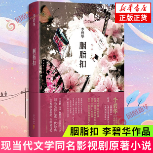 胭脂扣 李碧华 张国荣 霸王别姬 大奖电影原著 拍醒恋爱脑 现当代文学同名影视剧原著小说书籍 新华书店书籍 凤凰新华书店旗舰店