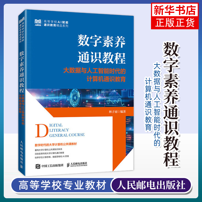 2025新书 数字素养通识教程大数据与人工智能时代的计算机通识教育 林子雨 人民邮电出版社 计算机教材 新华正版书籍