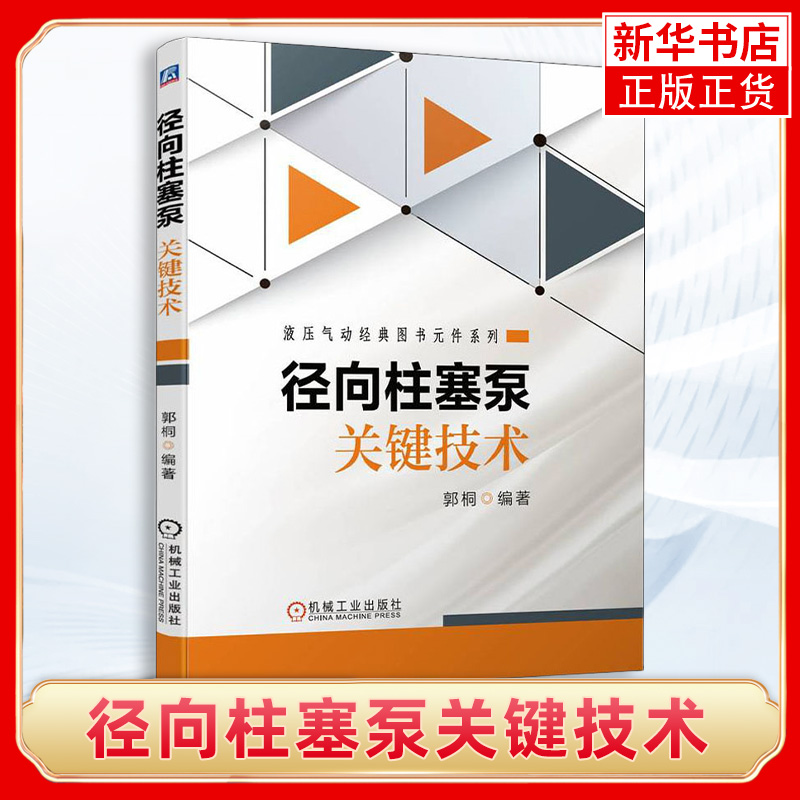 径向柱塞泵关键技术 郭桐 结构 分类 工作特性 设计理论 传动轴 流道 泵体动静密封方案 计算机仿真分析 凤凰新华书店旗舰店
