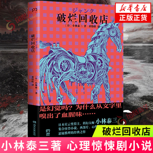 破烂回收店 小林泰三著 本格推理推理小说 科幻推理恐怖爱情怪兽小说西部片心理惊悚剧小说外国小说 凤凰新华书店旗舰店正版