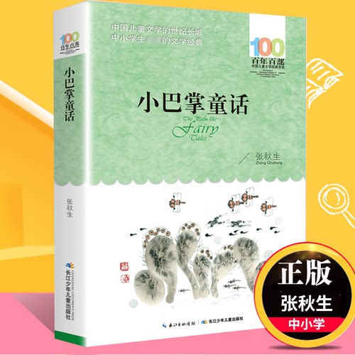 小巴掌童话张秋生正版 百年百部儿童文学书系三四五六年级中小学生9-12-15周岁青少年故事读物
