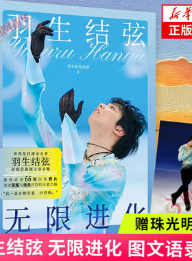羽生结弦 无限进化 花样滑冰冠军羽生结弦图文语录集羽生成长经历和心路历程 收录66张珍贵照片荣耀与艰辛并存的王者之路苍炎正版