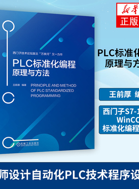 PLC标准化编程原理与方法 王前厚 西门子S7-1500 WinCC 标准化编程方法 工程师设计自动化PLC技术程序设计书 凤凰新华书店旗舰店