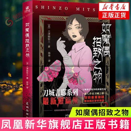 如魔偶招致之物 三津田信三 花城出版社 侦探悬疑推理文学小说 新华正版书籍