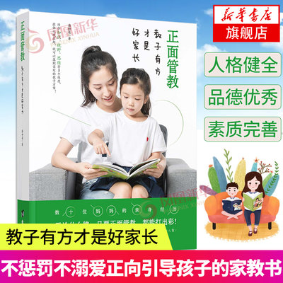 【凤凰新华书店旗舰店】正面管教 教子有方才是好家长 如何不惩罚不溺爱正向引导孩子的家教书育儿书籍父母读物教育孩子的书籍