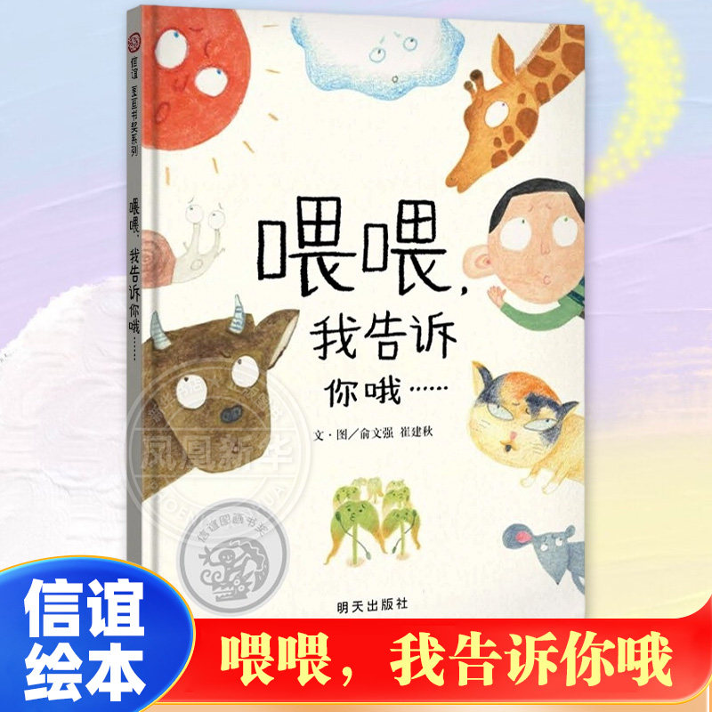 喂喂，我告诉你哦 精装绘本3-8岁精装硬壳绘本阅读幼儿园儿童绘本老师幼儿园故事书幼儿阅读亲子共读幼儿启蒙读物绘本