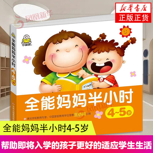 全能妈妈半小时4-5岁 家庭亲子启蒙认知教育普及丛书儿童心智发展 科学育儿理念家长父母婴幼儿教育阅读早教书籍凤凰新华书店