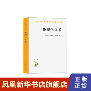 伦理学体系 [德] 弗里德里希 包尔生 著 汉译学术名著丛书 伦理学书籍 商务印书馆 正版书籍 【凤凰新华书店旗舰店】