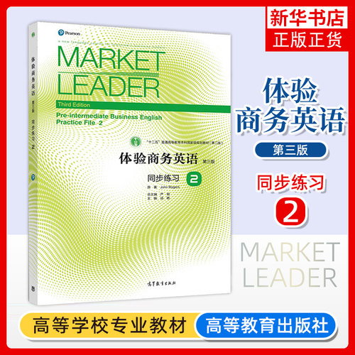 Market Leader体验商务英语 同步练习2第二册 第三版 高等教育出版社 大学商务英语专业一年级体验商务英语教材综合教程配套习题集