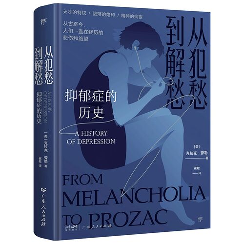 从犯愁到解愁：抑郁症的历史