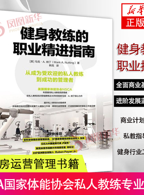 健身教练的职业精进指南 健身教练书籍健身书籍教程私人教练职业 健身房运营管理书籍NSCA美国**体能协会私人教练专业书籍