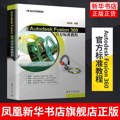 Autodesk Fusion 360 官方标准教程 宋培培 清华大学出版社 三维动画软件教材 正版书籍 凤凰新华书店旗舰店
