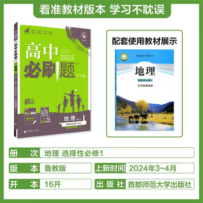 新版适用于2025 高中必刷题地理选择性必修一鲁教版 选修1高2年级中学教辅练习册同步课本教材基础训练高考衔接考前刷题 新华正版