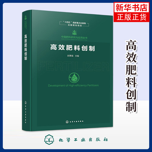中国肥料研究与应用全书--高效肥料创制 赵秉强  主编 农业基础科学 化学工业出版社 凤凰新华书店旗舰店