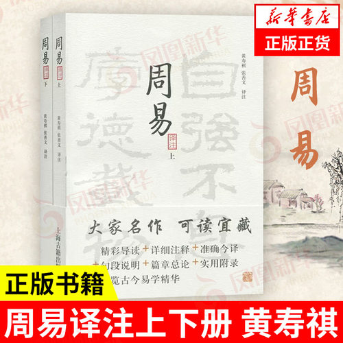 周易译注黄寿祺张善文译注