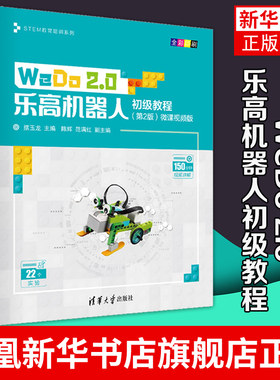 WeDo 2.0乐高机器人初级教程 第2版 微课视频版 STEM教育培训系列 摆玉龙 陈辉 范满红 凤凰新华书店旗舰店