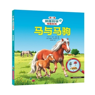 马与马驹-纳唐科学问答系列安·苏菲·波曼科普百科吉林科学技术出版社凤凰新华书店旗舰店