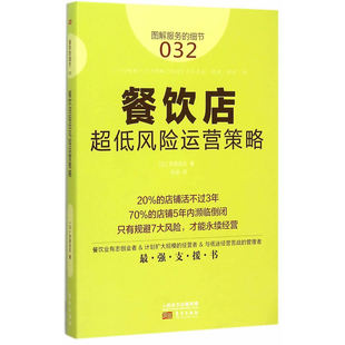 凤凰新华书店旗舰店 日 永续经营 企业管理正版 井泽岳志 细节032 著 规避七大风险 餐饮店超低风险运营策略 书籍 图解服务