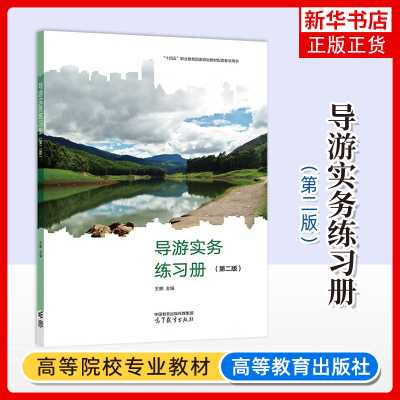 正版新书 导游实务练习册 第二版第2版 王娜 高等教育出版社 中等职业学校旅游服务管理导游服务旅游外语景区服务管理专业教材