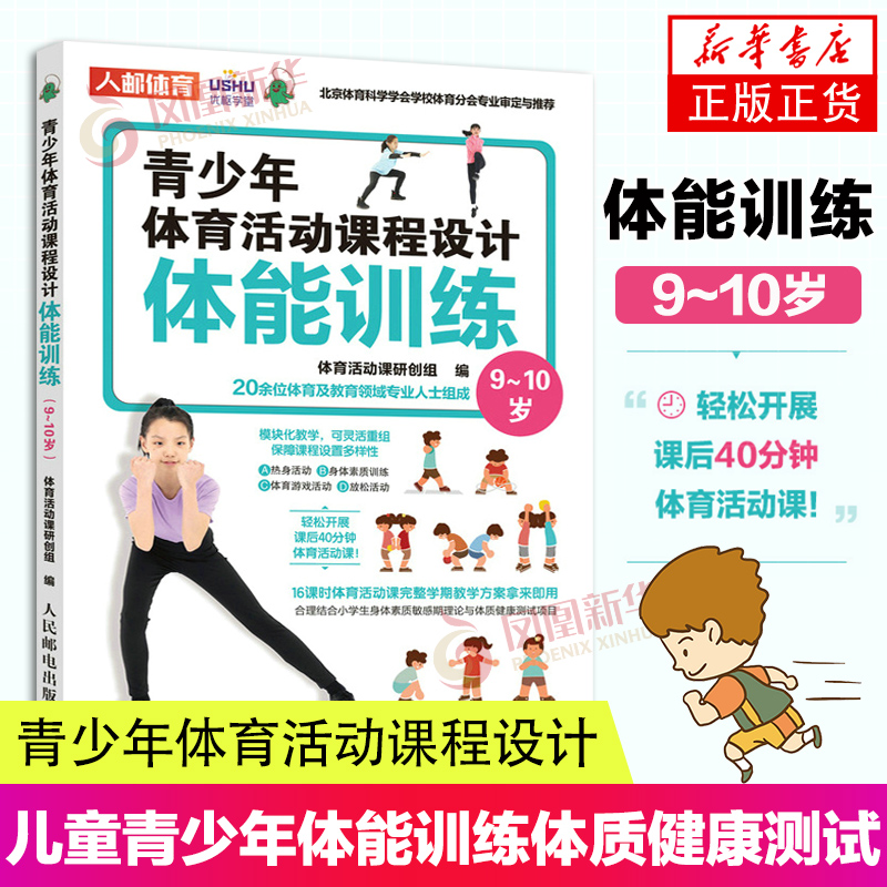 青少年体育活动课程设计体能训练9～10岁 中小学体育活动组织教案 儿童青少年体能训练 体质健康测试 凤凰新华书店正版书籍