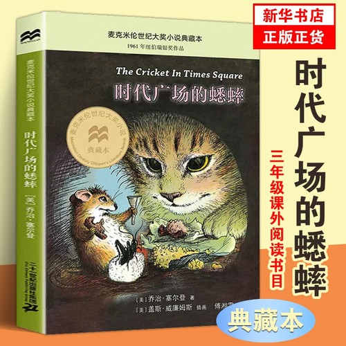 时代广场的蟋蟀不老泉文库