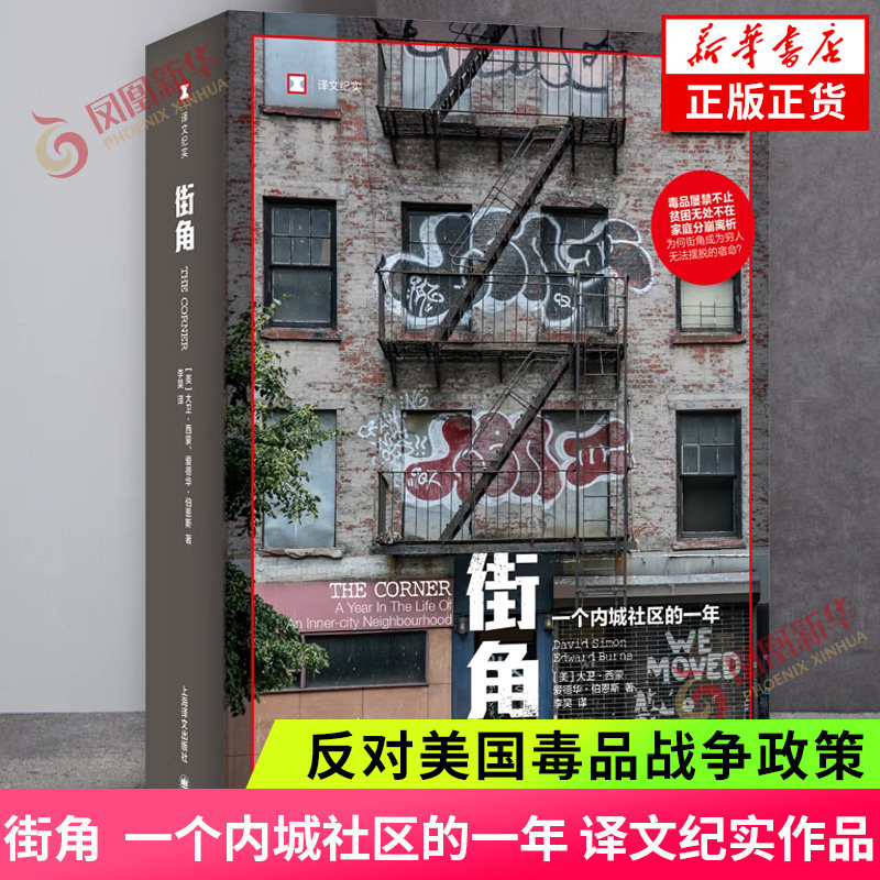 街角 译文纪实 一个内城社区的一年 反对美国毒品战争政策 巴尔的摩真实状况 焦灼故事译文纪实系列上海译文出版社 - 实物图