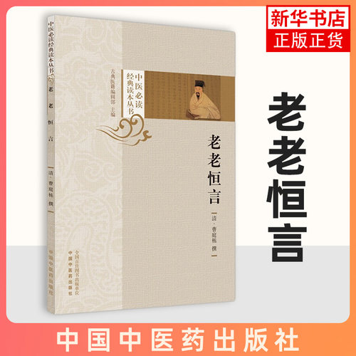 老老恒言 中医读本丛书 清·曹庭栋撰 古典医籍编辑部主编 中国中医药出版社9787513275590 凤凰新华书店旗舰店