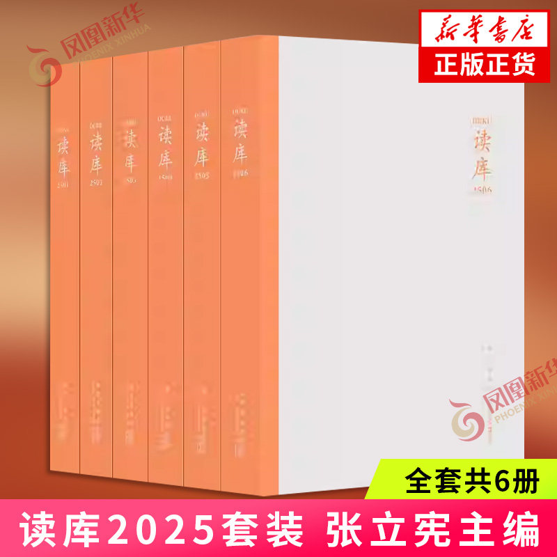 读库2025套装 张立宪主编 2025年套装包含2025年出版的六本读库读库2501读库2506一共四十篇文章 新星出版社 凤凰新华书店旗舰店