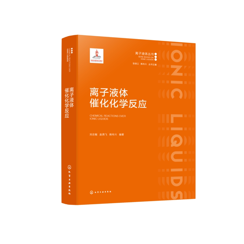 离子液体催化化学反应刘志敏、赵燕飞、韩布兴  编著物理学化学工业出版社凤凰新华书店旗舰店